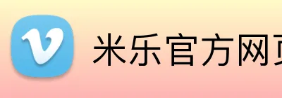 米乐官方网页版 Logo